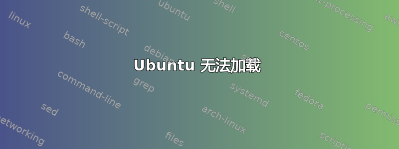 Ubuntu 无法加载