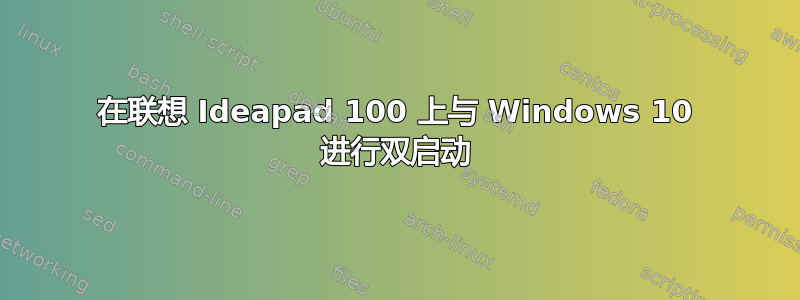 在联想 Ideapad 100 上与 Windows 10 进行双启动