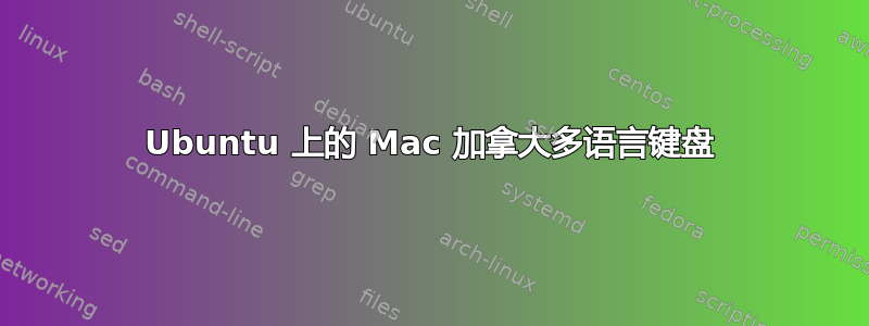 Ubuntu 上的 Mac 加拿大多语言键盘