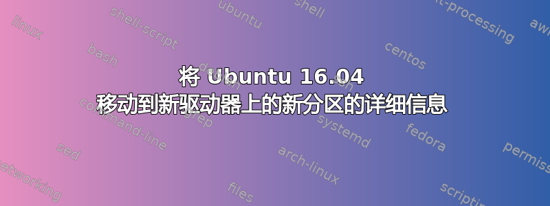 将 Ubuntu 16.04 移动到新驱动器上的新分区的详细信息