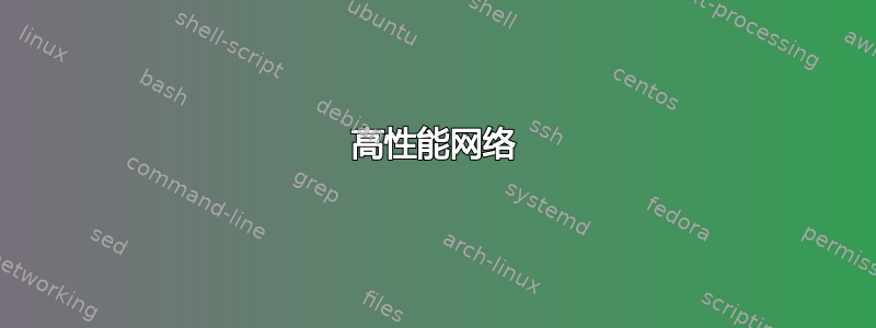 高性能网络