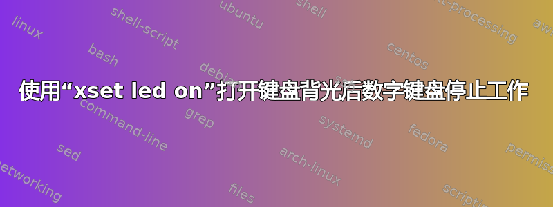 使用“xset led on”打开键盘背光后数字键盘停止工作