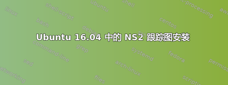 Ubuntu 16.04 中的 NS2 跟踪图安装