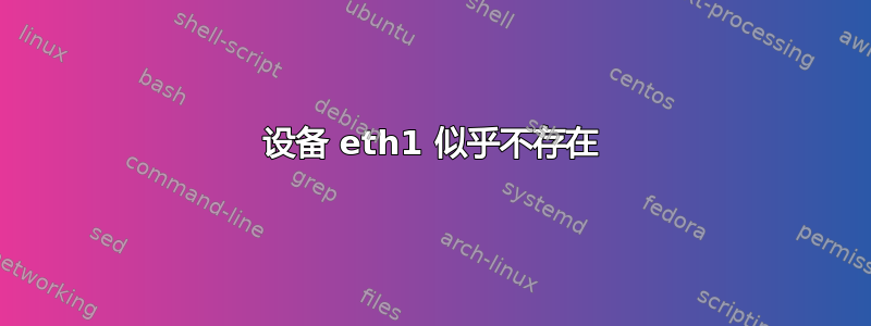 设备 eth1 似乎不存在