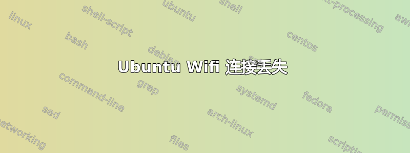 Ubuntu Wifi 连接丢失