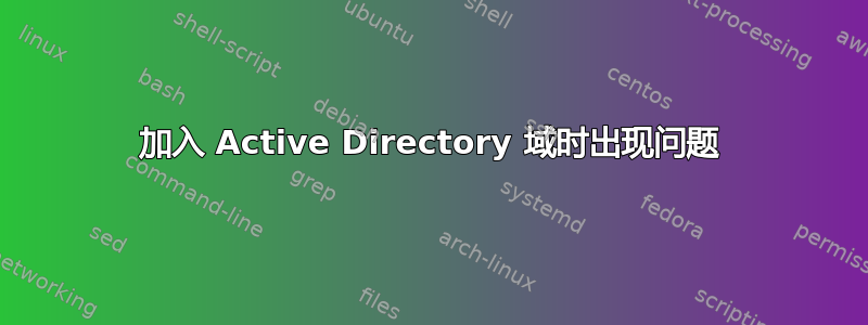 加入 Active Directory 域时出现问题