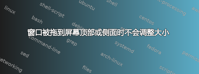 窗口被拖到屏幕顶部或侧面时不会调整大小