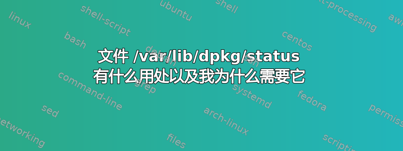 文件 /var/lib/dpkg/status 有什么用处以及我为什么需要它