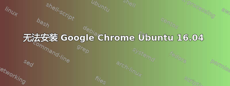 无法安装 Google Chrome Ubuntu 16.04