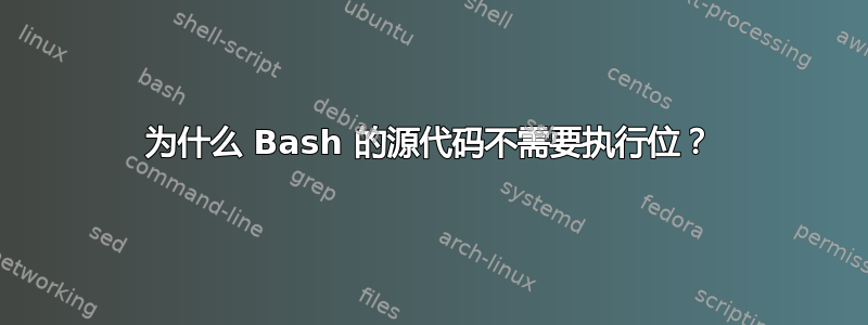 为什么 Bash 的源代码不需要执行位？