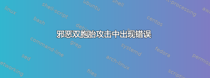 邪恶双胞胎攻击中出现错误