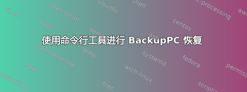 使用命令行工具进行 BackupPC 恢复