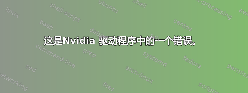 这是Nvidia 驱动程序中的一个错误。