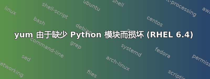 yum 由于缺少 Python 模块而损坏 (RHEL 6.4)