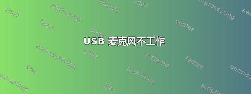 USB 麦克风不工作