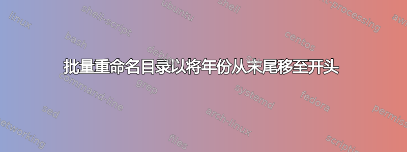 批量重命名目录以将年份从末尾移至开头