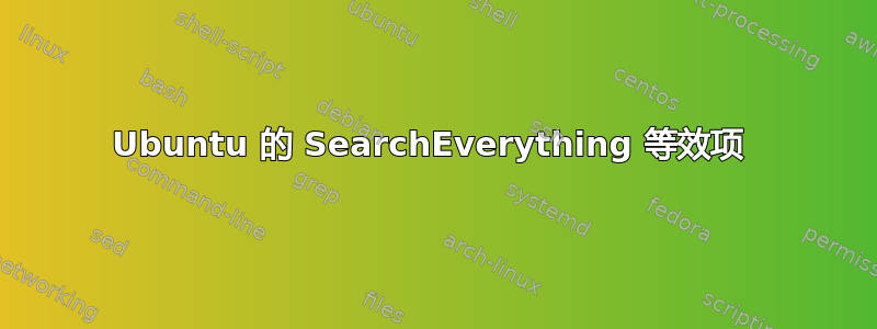 Ubuntu 的 SearchEverything 等效项 