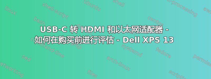 USB-C 转 HDMI 和以太网适配器 - 如何在购买前进行评估 - Dell XPS 13