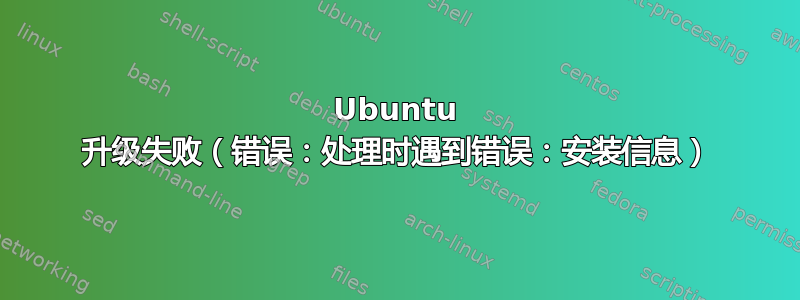 Ubuntu 升级失败（错误：处理时遇到错误：安装信息）