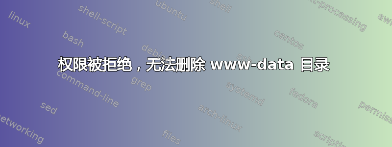 权限被拒绝，无法删除 www-data 目录