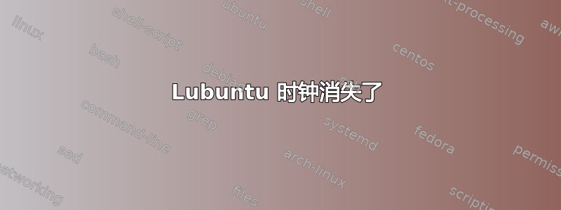 Lubuntu 时钟消失了