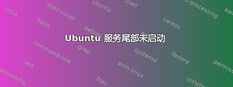 Ubuntu 服务尾部未启动