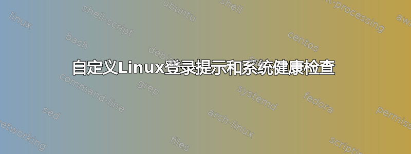 自定义Linux登录提示和系统健康检查