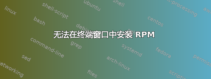 无法在终端窗口中安装 RPM