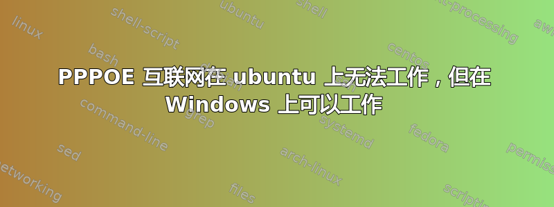 PPPOE 互联网在 ubuntu 上无法工作，但在 Windows 上可以工作