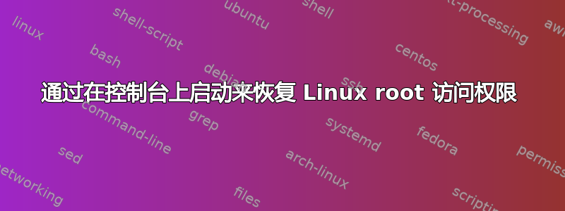 通过在控制台上启动来恢复 Linux root 访问权限