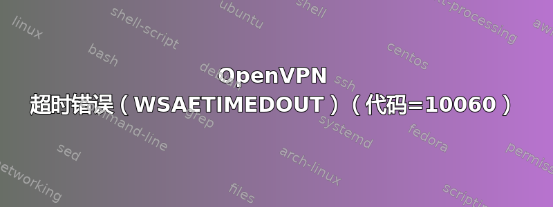 OpenVPN 超时错误（WSAETIMEDOUT）（代码=10060）