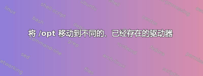 将 /opt 移动到不同的、已经存在的驱动器