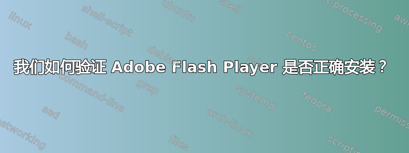 我们如何验证 Adob​​e Flash Player 是否正确安装？