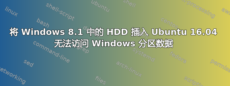 将 Windows 8.1 中的 HDD 插入 Ubuntu 16.04 无法访问 Windows 分区数据