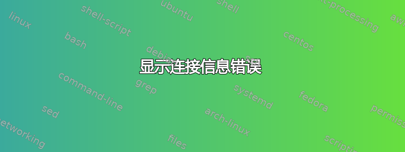 显示连接信息错误