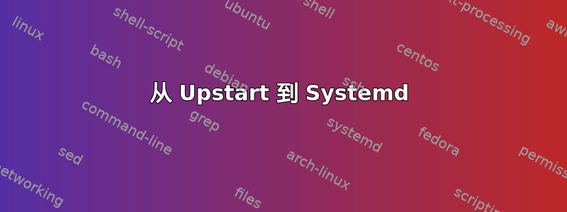 从 Upstart 到 Systemd