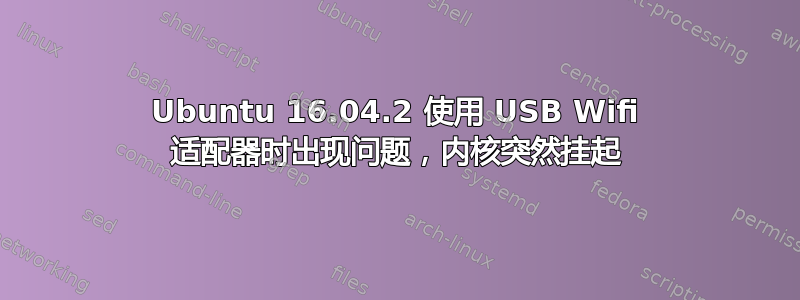 Ubuntu 16.04.2 使用 USB Wifi 适配器时出现问题，内核突然挂起