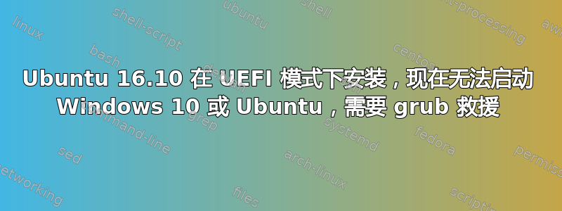 Ubuntu 16.10 在 UEFI 模式下安装，现在无法启动 Windows 10 或 Ubuntu，需要 grub 救援