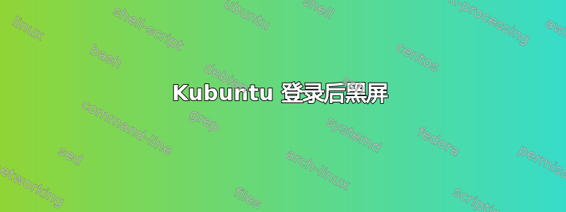 Kubuntu 登录后黑屏