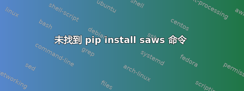 未找到 pip install saws 命令