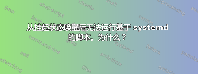 从挂起状态唤醒后无法运行基于 systemd 的脚本。为什么？