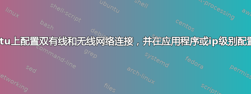 在ubuntu上配置双有线和无线网络连接，并在应用程序或ip级别配置优先级