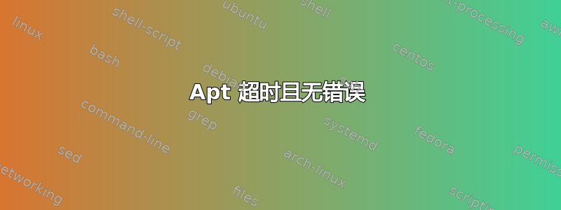 Apt 超时且无错误