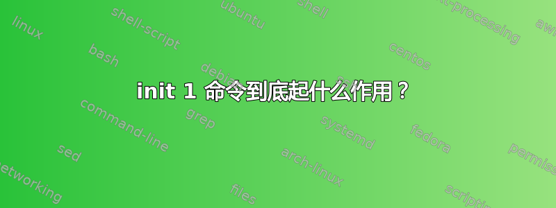 init 1 命令到底起什么作用？