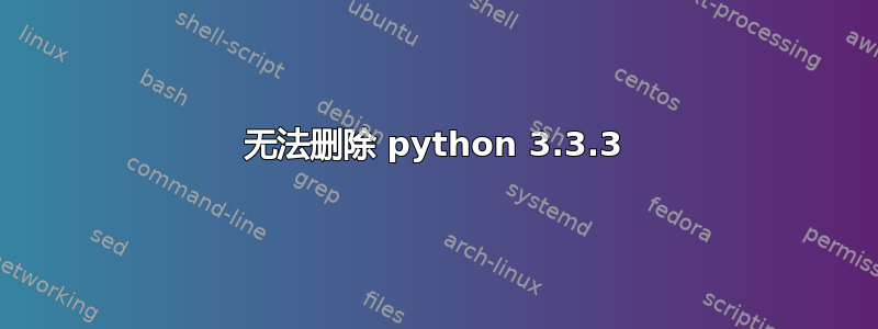 无法删除 python 3.3.3