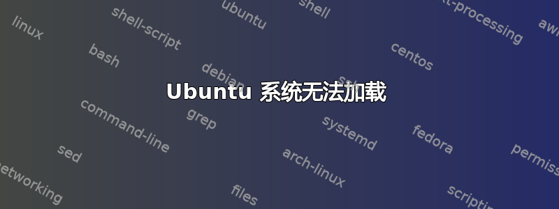 Ubuntu 系统无法加载