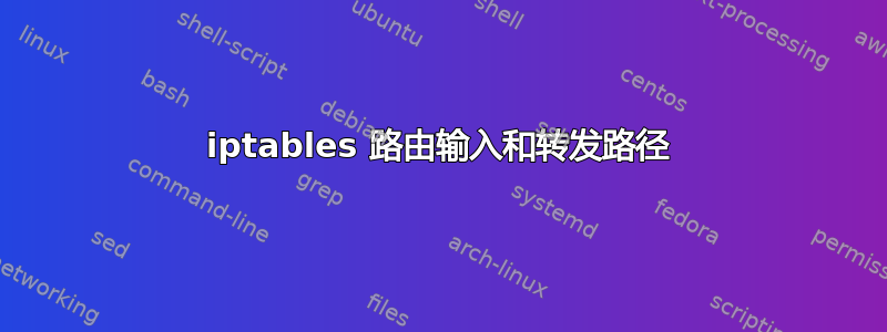 iptables 路由输入和转发路径