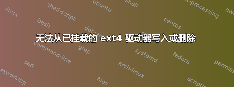 无法从已挂载的 ext4 驱动器写入或删除