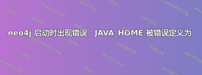 neo4j 启动时出现错误：JAVA_HOME 被错误定义为