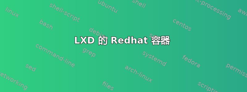 LXD 的 Redhat 容器